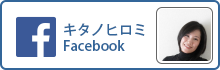 キタノヒロミFacebook